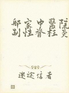 哪家中医院治强制性脊柱炎