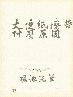 大便纸擦带血是什么原因