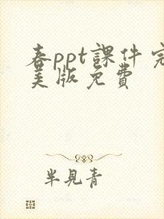 春ppt课件完美版免费