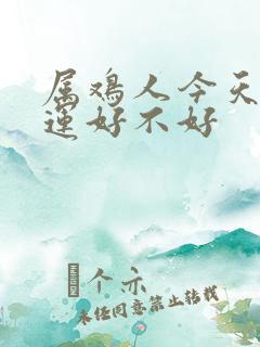 属鸡人今天偏财运好不好