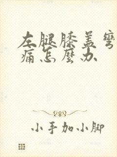 左腿膝盖弯曲疼痛怎么办