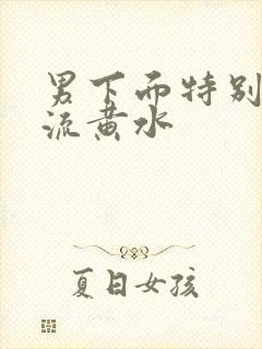 男下面特别痒还流黄水