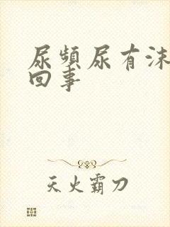 尿频尿有沫是怎回事