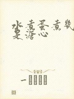 水煮蛋煮几分钟是溏心