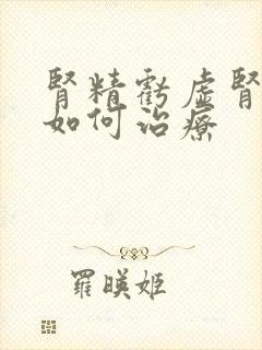 肾精亏虚肾阴虚如何治疗