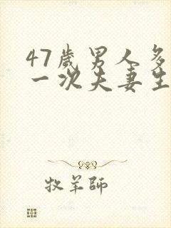 47岁男人多久一次夫妻生活才算正常