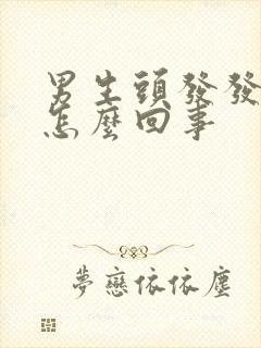 男生头发发黄是怎么回事