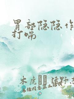 胃部隐隐作痛还打嗝