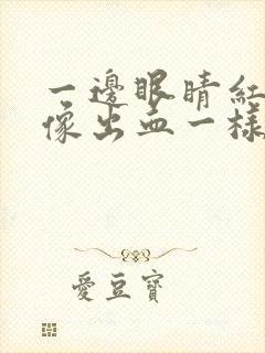 一边眼睛红红的像出血一样是怎么回事