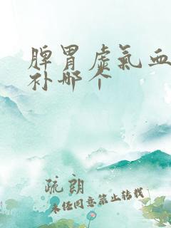 脾胃虚气血虚先补哪个