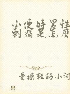 小便时男性尿道刺痛是怎么回事还有血