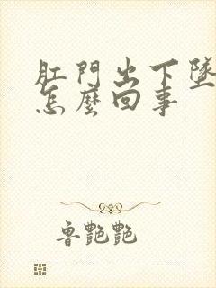 肛门出下坠疼是怎么回事