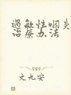 过敏性咽炎的好治疗办法