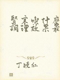 肾寒吃什么食物调理效果最好