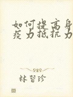 如何提高身体免疫力抵抗力