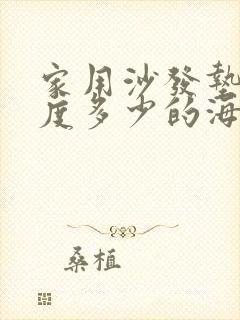 家用沙发垫选硬度多少的海绵