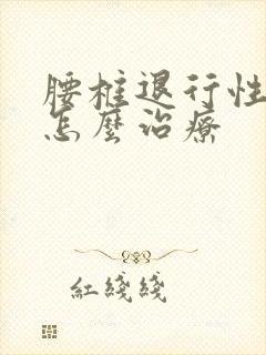 腰椎退行性改变怎么治疗