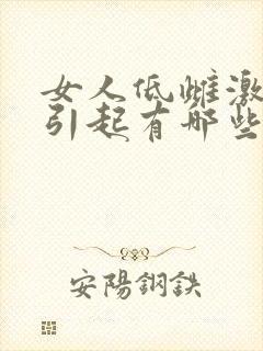 女人低雌激素会引起有哪些表现