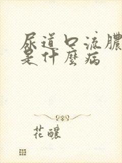 尿道口流脓出血是什么病