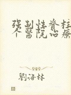 强制性脊柱炎那个医院治疗最好