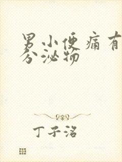 男小便痛有白色分泌物