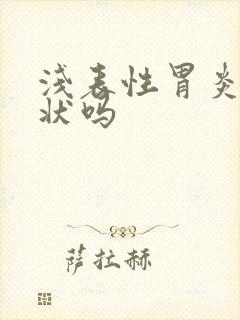 浅表性胃炎有症状吗