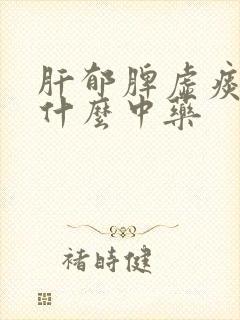 肝郁脾虚痰湿吃什么中药