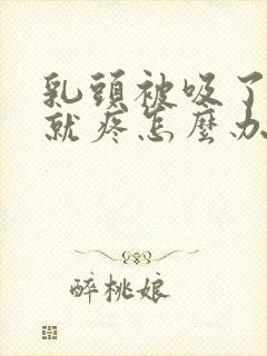 乳头被吸了以后就疼怎么办