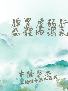 脾胃虚弱肝火旺盛体内湿气寒气重吃什么中药