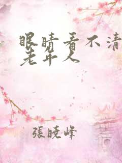 眼睛看不清模糊老年人