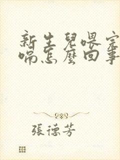 新生儿喂完奶打嗝怎么回事