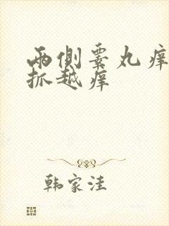 两侧睾丸痒痒越抓越痒