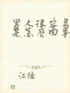 男人很容易射精是怎么回事