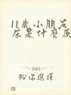 11岁小朋友尿床是什么原因