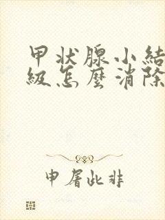 甲状腺小结节3级怎么消除