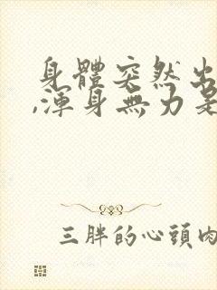 身体突然出虚汗,浑身无力是怎么回事