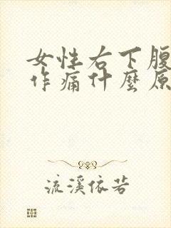 女性右下腹隐隐作痛什么原因引起的