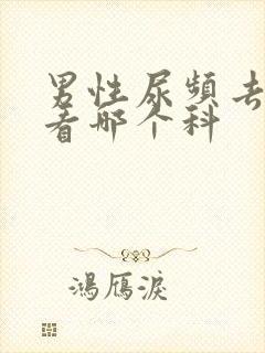 男性尿频去医院看哪个科