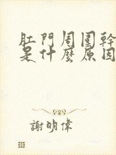 肛门周围干裂痒是什么原因