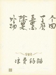 外阴长了个赘生物是怎么回事