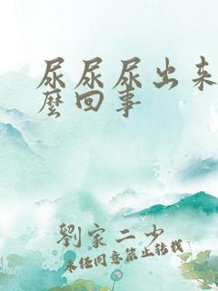 尿尿尿出来血怎么回事