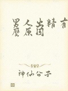 男人出精有血什么原因