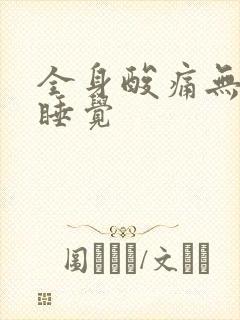 全身酸痛无力想睡觉