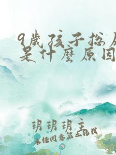 9岁孩子总尿床是什么原因