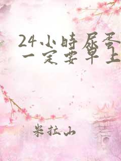 24小时尿蛋白一定要早上八点开始吗