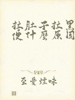 拉肚子拉黑色稀便什么原因