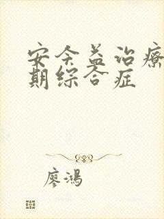 安今益治疗更年期综合症