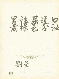 男性尿道口脓性黄绿色分泌物