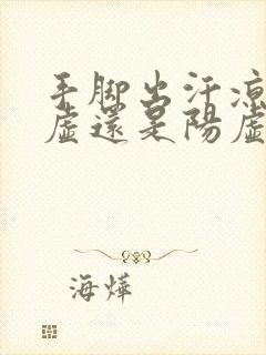 手脚出汗凉是阴虚还是阳虚