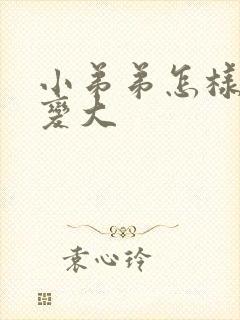 小弟弟怎样才能变大